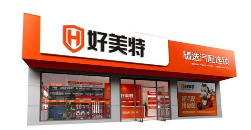 好美特強勢亮相2020年上海法蘭克福汽配展，連鎖店模式引領行業新未來